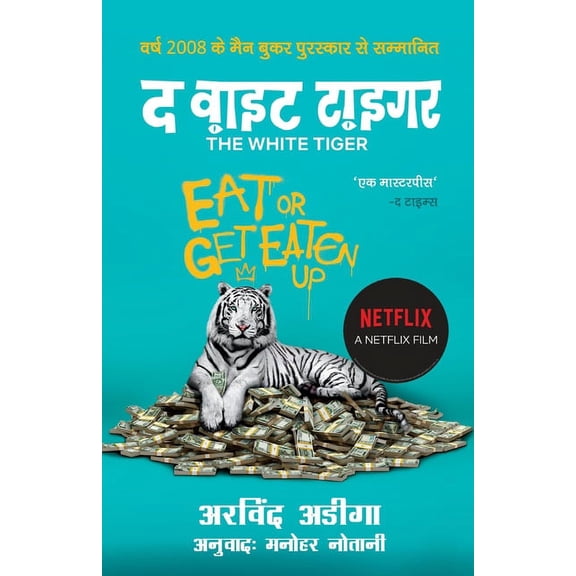 The White Tiger - Hindi, (Paperback)