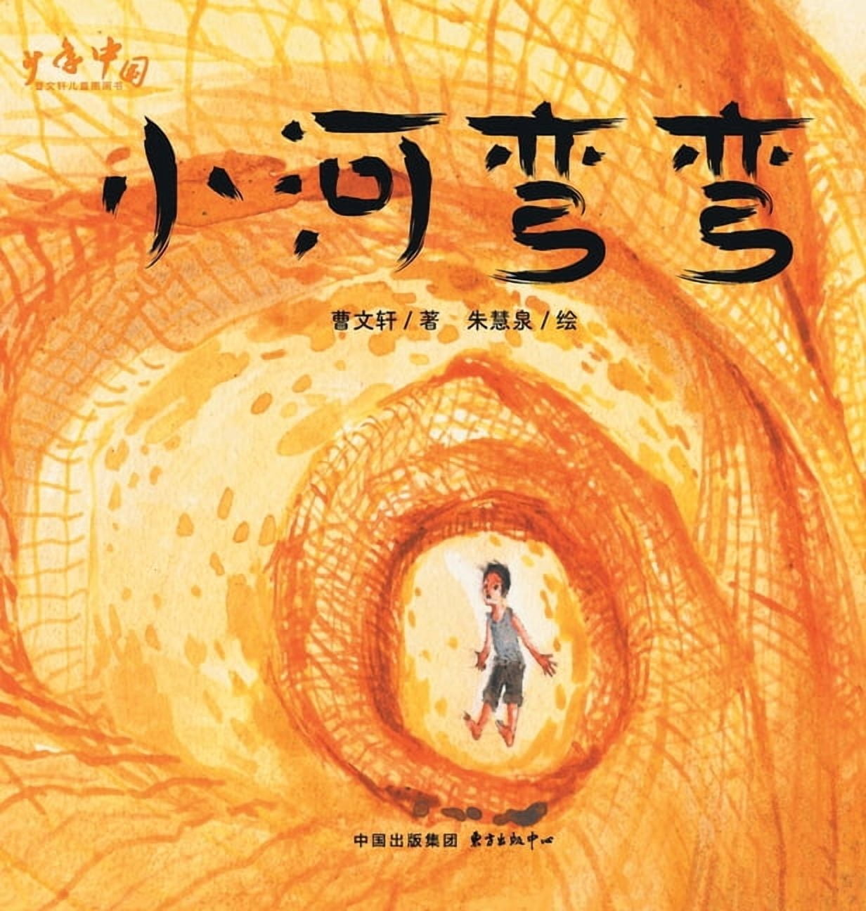 The Winding Creek/小河弯弯, (Hardcover)