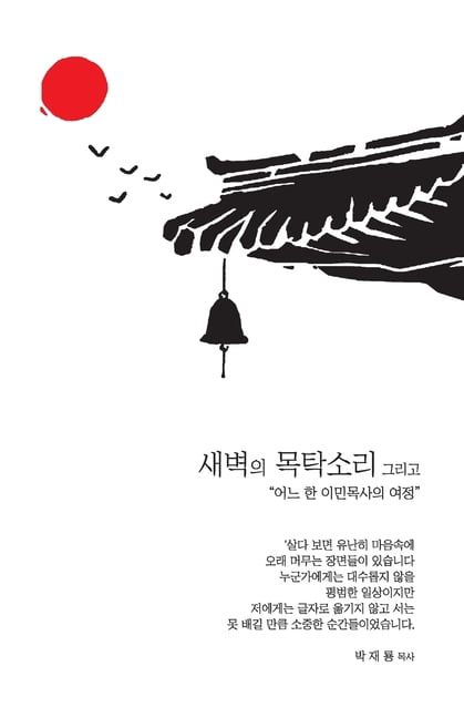 The Wooden Gong at Dawn, and...새벽의 목탁소리 그리고...: A , (Paperback)