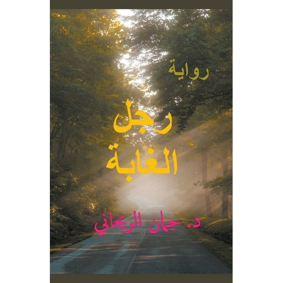 The Woods Man رجل الغابة - &am, (Paperback)
