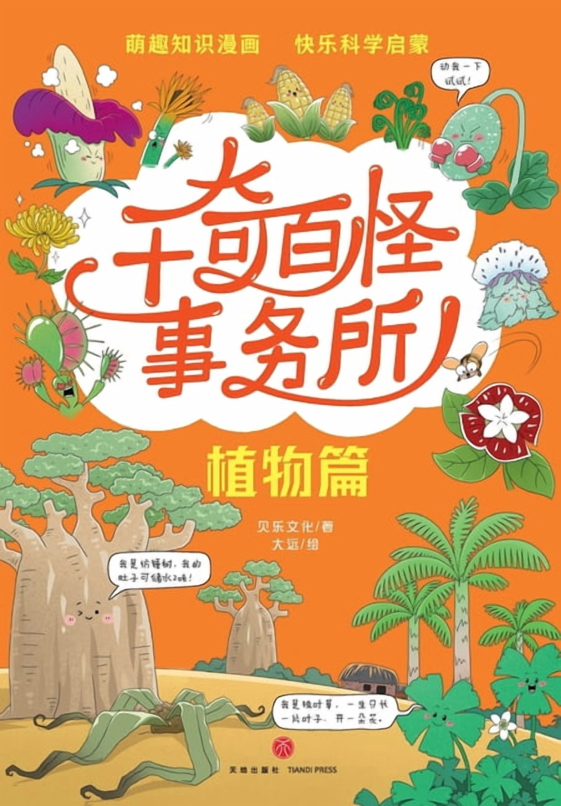 The World's Weirdest Bureau: Plant Edition/千奇百怪事务所-植物, (Paperback)