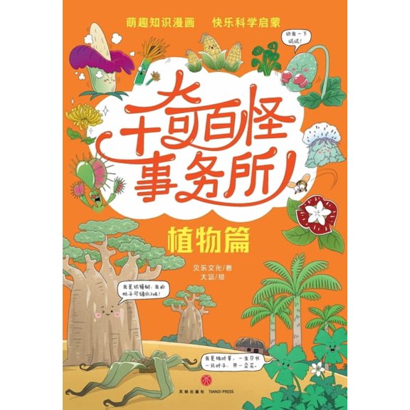 The World's Weirdest Bureau: Plant Edition/千奇百怪事务所-植物, (Paperback)