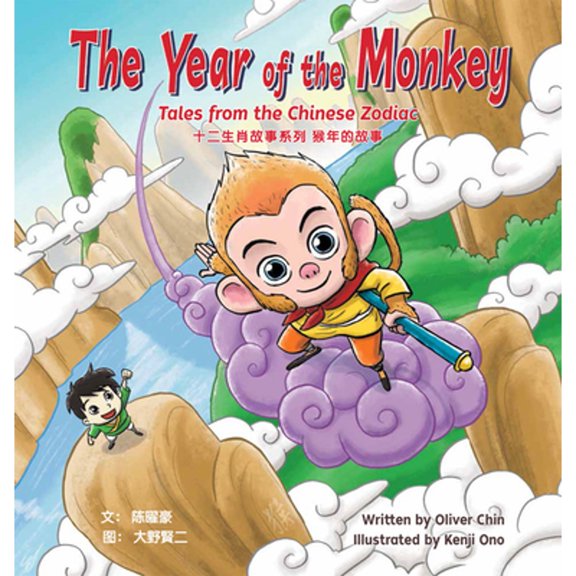 Pre-Owned The Year of the Monkey: Tales from the Chinese Zodiac (Hardcover) 1597021180 9781597021180