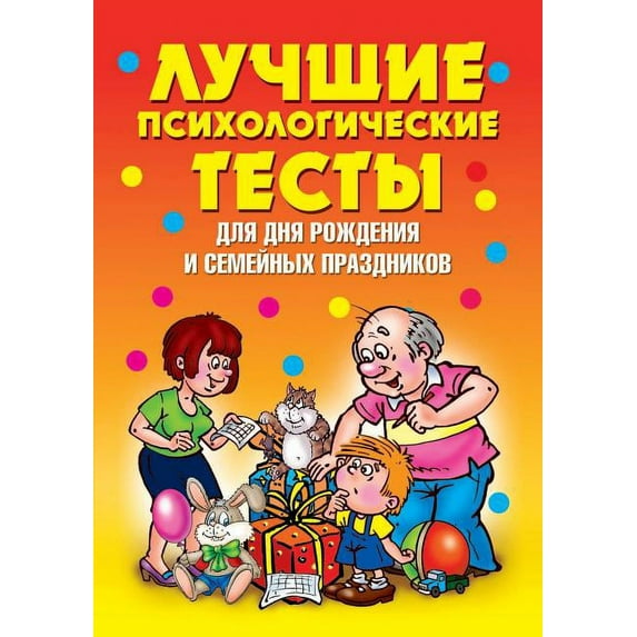 The best psychological tests for birthdays and family reunions (Paperback)
