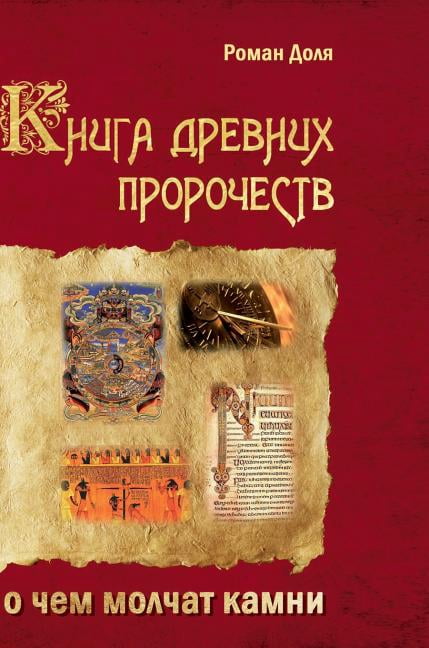 The book of ancient prophecies. What are silent stones (Hardcover)