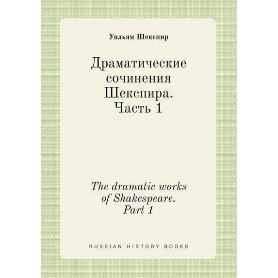 The dramatic works of Shakespeare. Part 1 (Paperback)