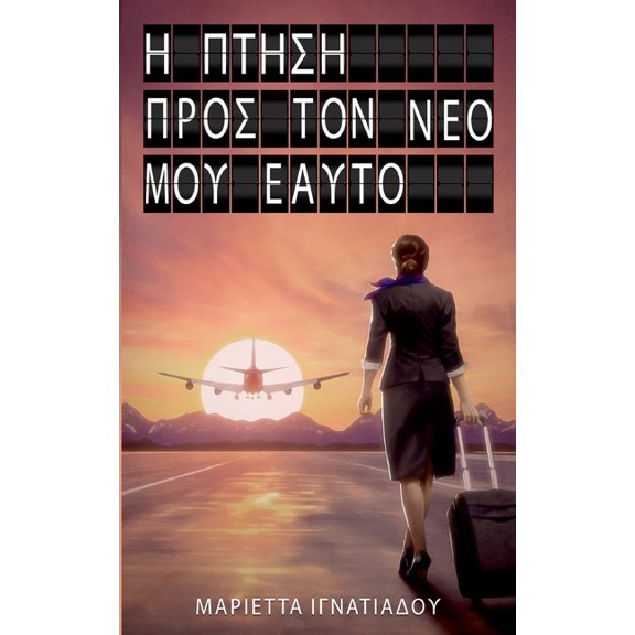 The flight into my new self: Greek Version, (Paperback)