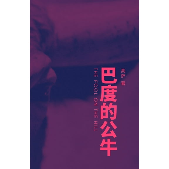 The fool on the hill, (Paperback)