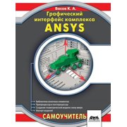 The graphical interface of the complex ANSYS Paperback