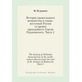 thumbnail image 1 of The history of Orthodox monasticism in the north-eastern Russia from the time of St. Sergius of Radonezh. Part 1 (Paperback), 1 of 1