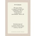 thumbnail image 1 of The history of war and domination of Russian in Caucasus. Volume 1. Outline of the Caucasus and the peoples inhabiting it. Book III (Paperback), 1 of 1