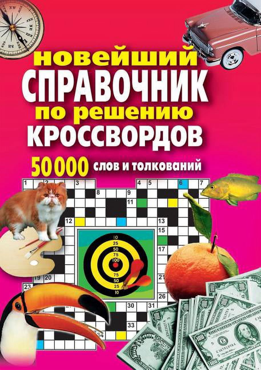 The latest guide to the solution of a crossword puzzle. 50,000 words and definitions (Paperback)