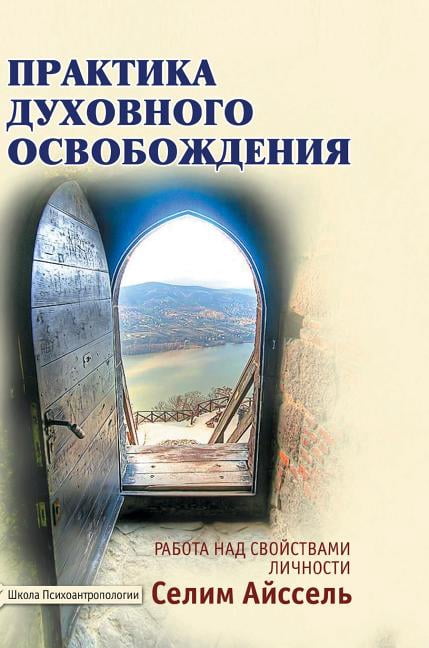 The practice of spiritual liberation. Work on the properties of the individual (Hardcover)