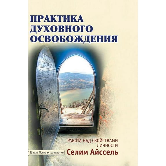 The practice of spiritual liberation. Work on the properties of the individual (Hardcover)