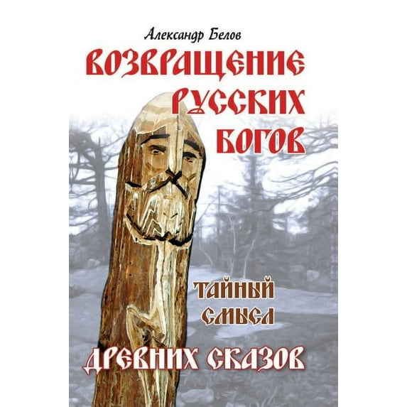 The return of Russian gods. Secret meaning of the ancient tales (Hardcover)