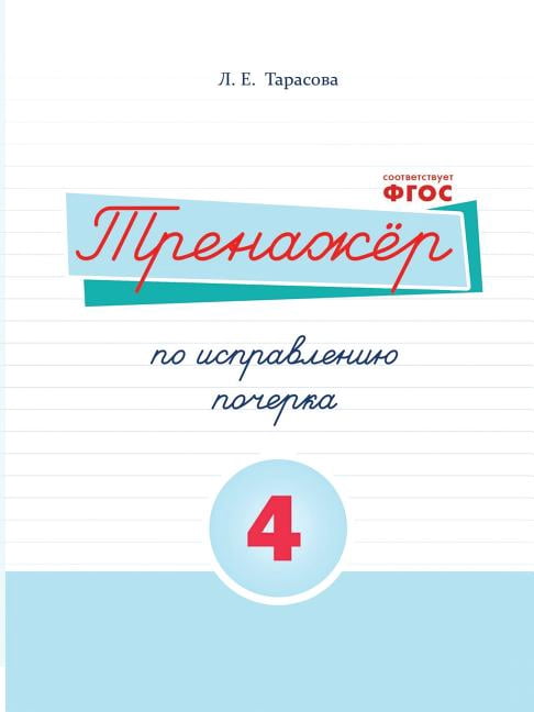 The simulator remedial handwriting. Book №4 Russian language. For primary schools (Paperback)