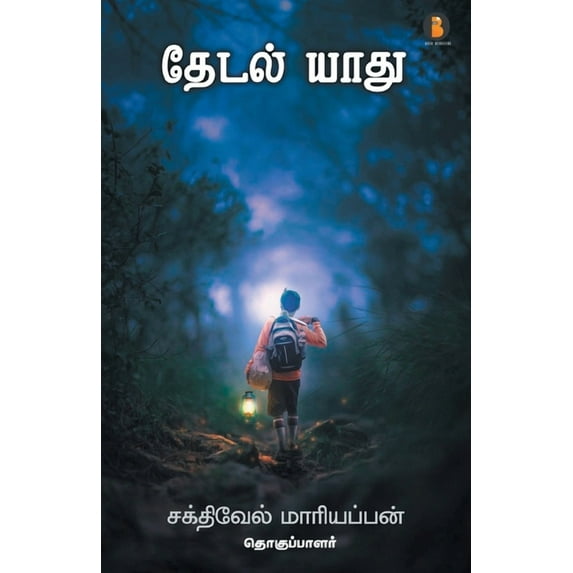 Thedal yaadhu, (Paperback)