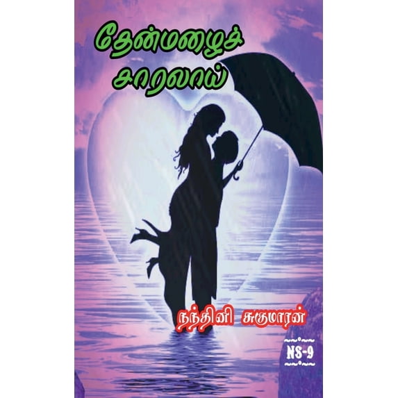 Thenmazhai Saralai / தேன்மழைச் சாரலா, (Paperback)