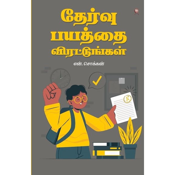 Thervu Bayaththai Virattungal (Paperback)