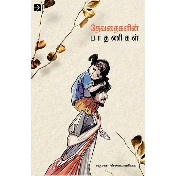 Thevathaikalin Paathanikal, (Paperback)