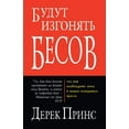 thumbnail image 1 of They Shall Expel Demons - RUSSIAN (Paperback), 1 of 1