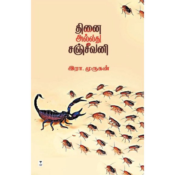 Thinai Alladhu Sanjeevani (Hardcover)