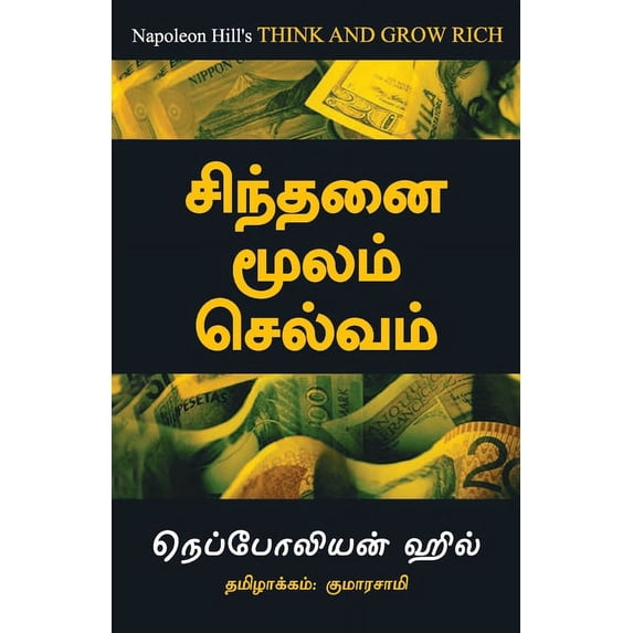 Think And Grow Rich - Tamil, (Paperback)