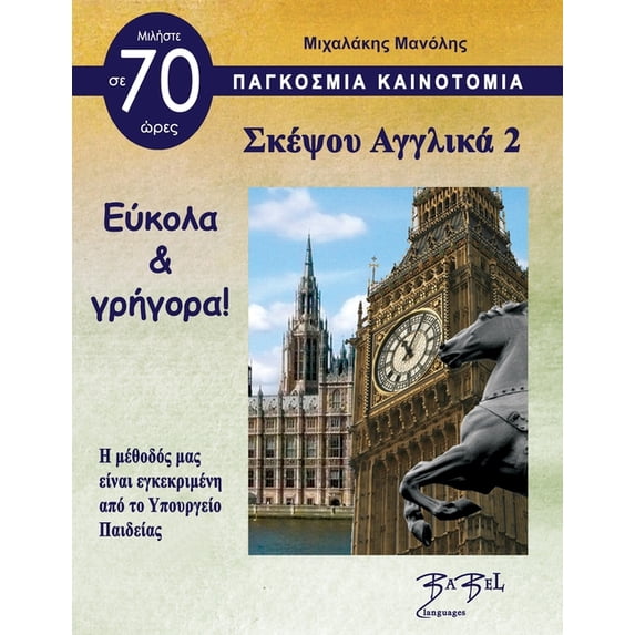 Think English for Greeks 2 Σκέψου Αγγλικά 2 (Paperback)