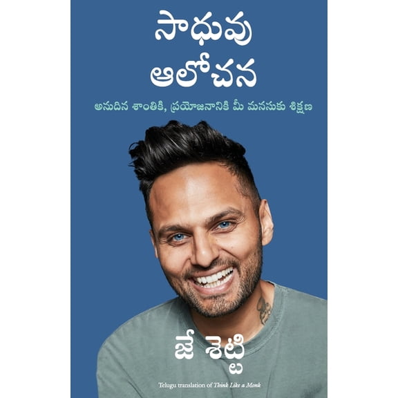 Think Like a Monk, (Paperback)
