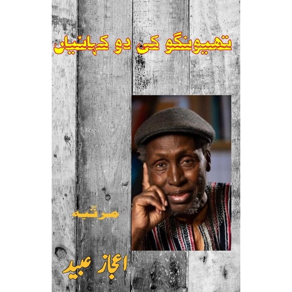 Thiong'o ki do KahaniyaaN: (Two Short Stories of Thiong'o), (Paperback)