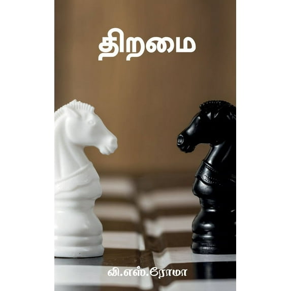 Thiramai / திறமை, (Paperback)