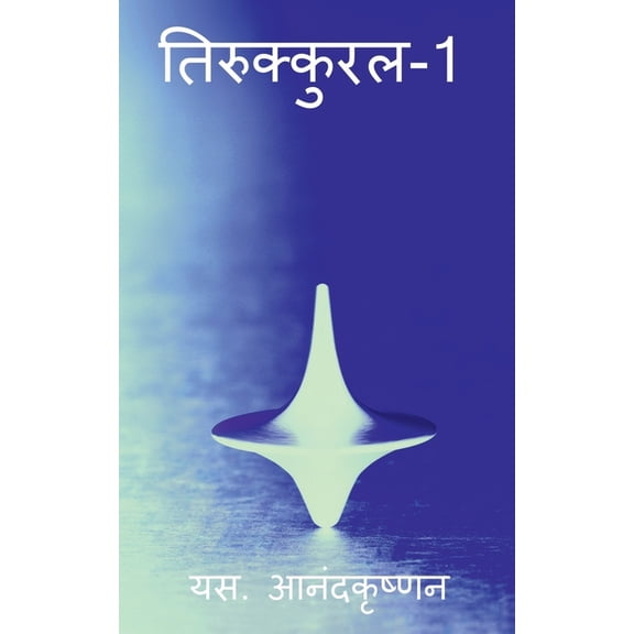 Thirukkural-1 / -1, (Paperback)