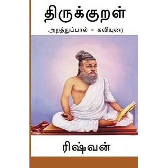 Thirukkural - Araththuppaal: Araththupaal Kaviyurai