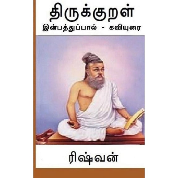 Thirukkural - Inpaththuppaal, (Paperback)