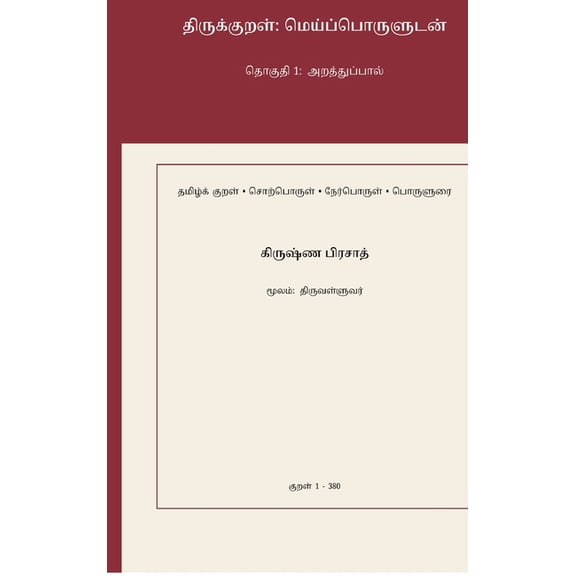 Thirukkural: Meypporuludan: Thoguthi 1: Araththuppaal, (Hardcover)
