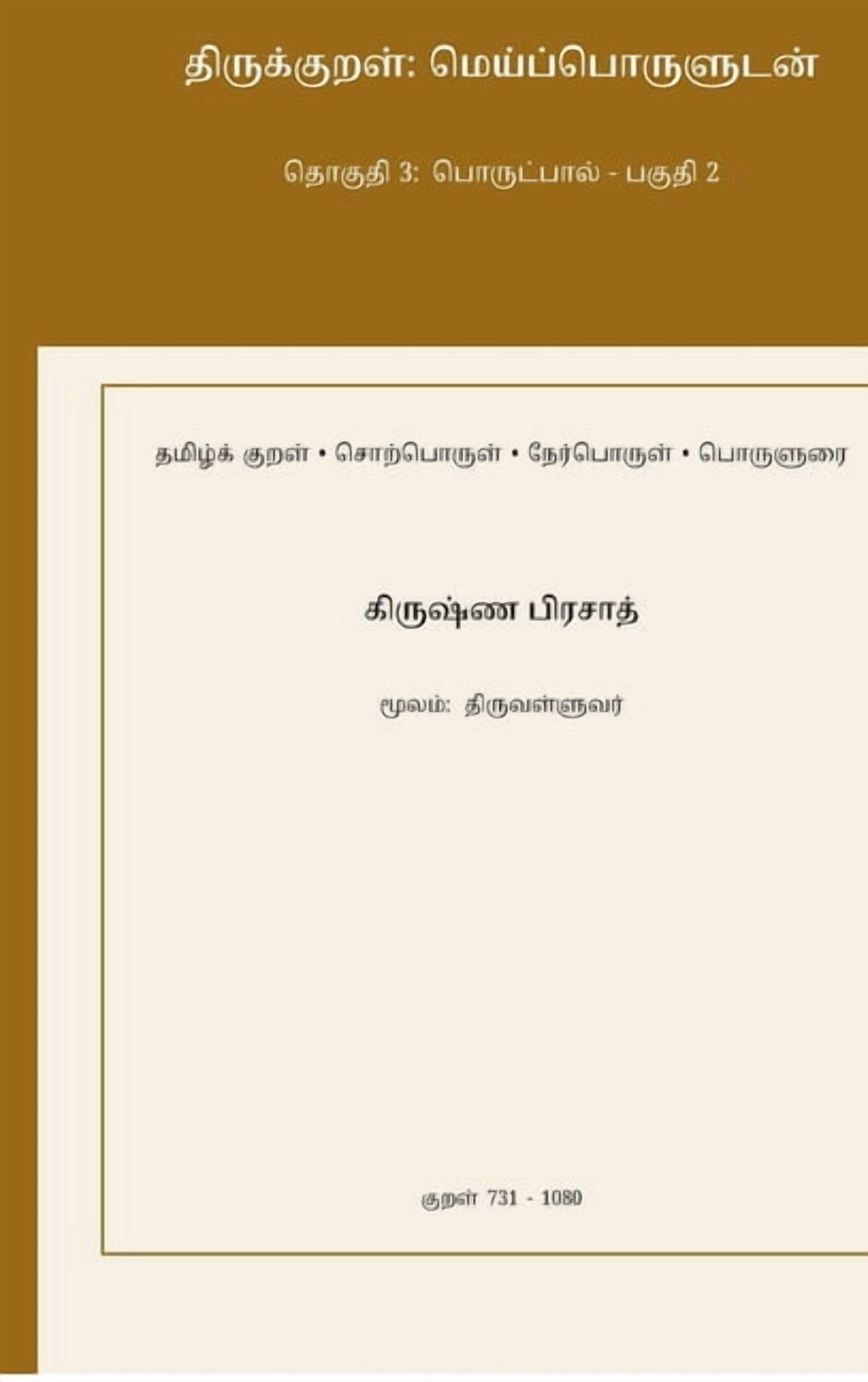 Thirukkural: Meypporuludan - Thoguthi 3: Porutpaal - Paguthi 2, (Hardcover)