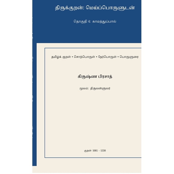 Thirukkural: Meypporuludan - Thoguthi 4: Kaamaththuppaal, (Hardcover)