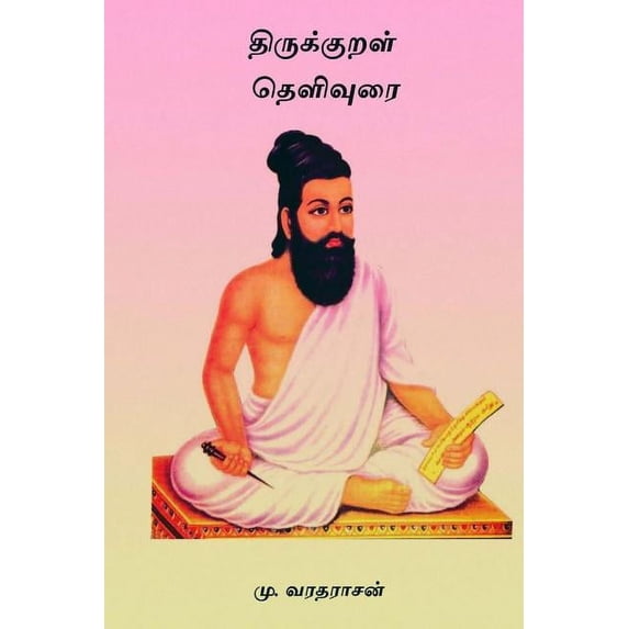 Thirukkural Thelivurai (Paperback)