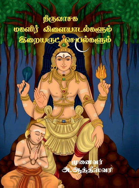 Thiruvasaga Magalir Vilaiyadalgalum Iraiyarut seyalgalum, (Hardcover)