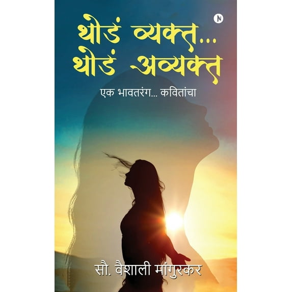Thoda Vyakth... Thoda Avyakth: Ek Bhaavtarang... Kavithancha, (Paperback)