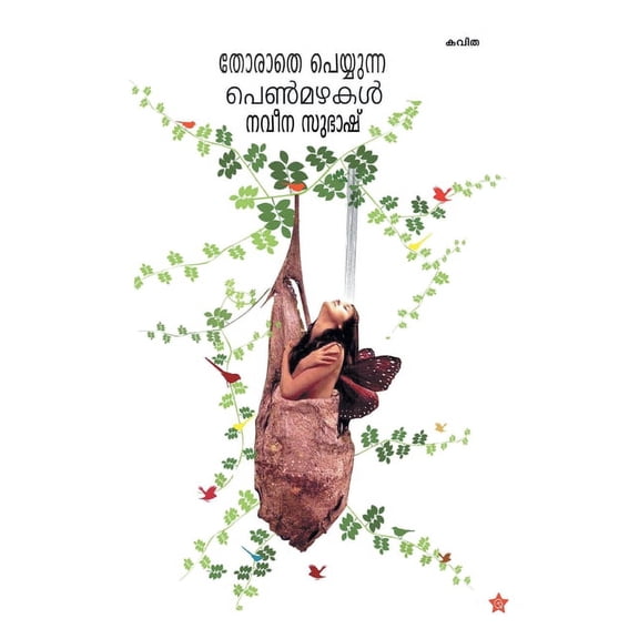 Thorathe Peyyunna Pen Mazhakal, (Paperback)