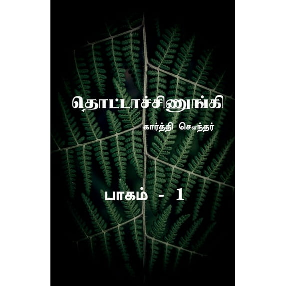 Thottachinungi 1 / தொட்டாச்சிணுங், (Paperback)