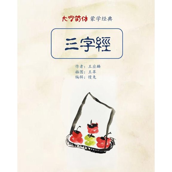 Three Characters Classic in Big Fonts (Simplified Chinese) (Paperback) by Yinglin Wang, Slow Rabbit