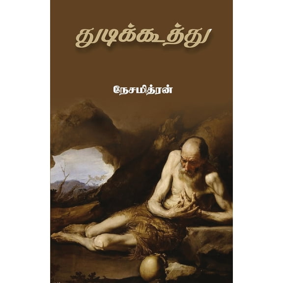 Thudikoothu, (Paperback)