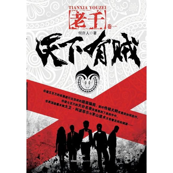 Tian Xia You Zei (Paperback)