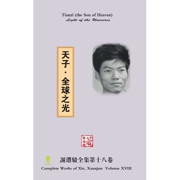 Tianzi(The Son of Heaven)--Light of the Universe -ࠠ, (Hardcover)