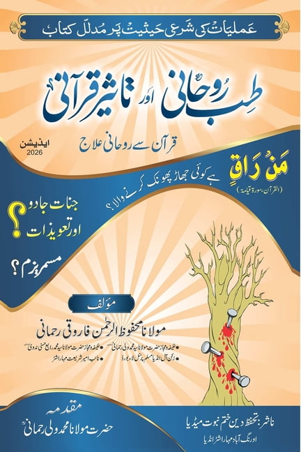 Tibb-e-Roohani aur Taseer-e-Quraani: (Spiritual Healing and the Influence of the Qur'an), (Paperback)