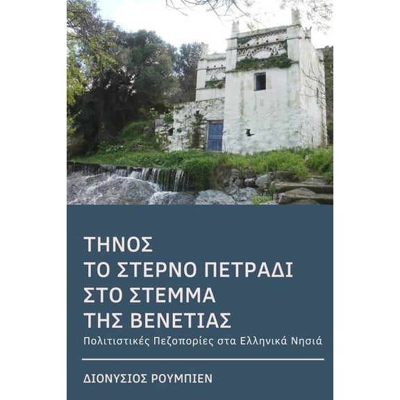 Tinos. The last jewel in the crown of Venice (colour): Culture Hikes in the Greek Islands (Paperback)