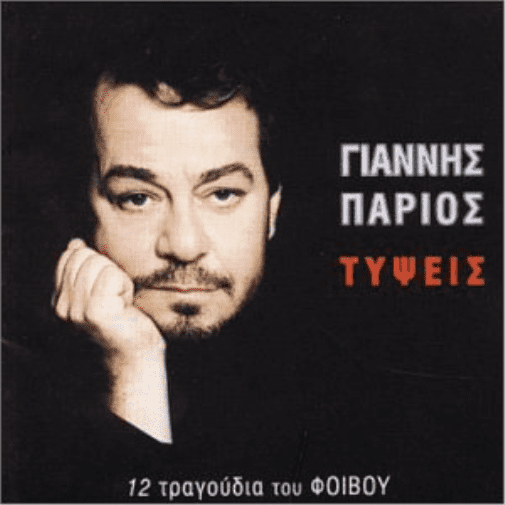 Tipsis Yiannis Parios (CD)
