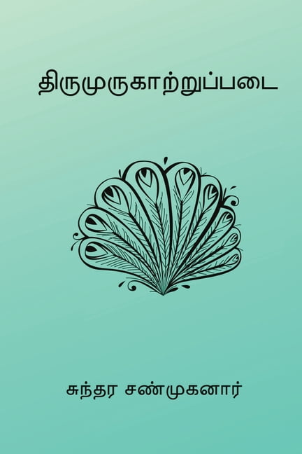 Tirumurukarruppatai, (Paperback)